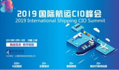 
深圳国际快递-行业知名CIO将出席2019国际航运CIO峰会